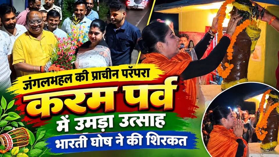 #karamfestival : जंगलमहल की प्राचीन परंपरा करम पर्व में उमड़ा उत्साह, भारती घोष ने की शिरकत। #jhargramdistrict #jamboni #bjpbharatighosh #elephantcorridor
