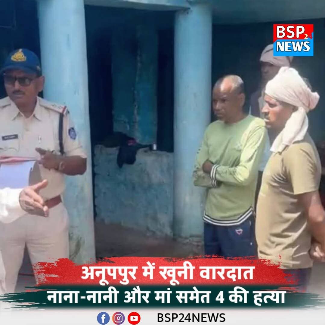 अनूपपुर में खूनी वारदात: नाना-नानी और मां समेत 4 की मौत, डंडे से परिवार पर हमला
अनूपपुर। जिले के अमोदा गांव में शनिवार सुबह एक सनसनीखेज घटना सामने आई। नाना-नानी के घर रह रहे 32 वर्षीय युवक प्रेम सिंह गोंड ने कथित तौर पर डंडे से परिवार के सदस्यों पर हमला कर दिया। हमले में 70 वर्षीय नानी भन्नी बाई, 75 वर्षीय नाना संपत सिंह और 50 वर्षीय मां अनूपिया बाई की मौत हो गई।
घटना में घायल परिवार की एक युवती ने शहडोल मेडिकल कॉलेज में उपचार के दौरान दम तोड़ दिया, जिसके बाद मृतकों की संख्या बढ़कर चार हो गई। वहीं, आरोपी के मामा और उनकी तीन बेटियों समेत अन्य लोगों के घायल होने की जानकारी सामने आई है। एक बच्ची की हालत गंभीर बताई जा रही है।
पुलिस के मुताबिक, आरोपी ने शुक्रवार रात गांव के मंदिर के 62 वर्षीय पुजारी गंगा सिंह पर भी हमला किया था। ग्रामीणों ने उसे रस्सी से बांध दिया था। बाद में रस्सी खोले जाने के बाद उसने दोबारा परिवार के लोगों पर हमला कर दिया।
घटना की सूचना पर पुलिस अधीक्षक विक्रांत मुराब ने मौके का निरीक्षण किया। फॉरेंसिक टीम ने घटनास्थल से साक्ष्य जुटाए हैं। पुलिस ने आरोपी को हिरासत में लेकर मामले की जांच शुरू कर दी है। ग्रामीणों ने आरोपी की मानसिक स्थिति ठीक नहीं होने की बात कही है।
<nis:link nis:type=tag nis:id=anuppur nis:value=Anuppur nis:enabled=true nis:link/> <nis:link nis:type=tag nis:id=madhyapradesh nis:value=MadhyaPradesh nis:enabled=true nis:link/> <nis:link nis:type=tag nis:id=anuppurnews nis:value=AnuppurNews nis:enabled=true nis:link/> <nis:link nis:type=tag nis:id=crimenews nis:value=CrimeNews nis:enabled=true nis:link/> <nis:link nis:type=tag nis:id=bsp24news nis:value=BSP24News nis:enabled=true nis:link/>