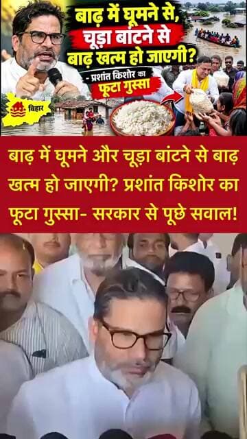 बाढ़ में घूमने और चूड़ा बांटने से बाढ़ खत्म हो जाएगी? PK का फूटा गुस्सा सरकार से पूछे बड़े सवाल!