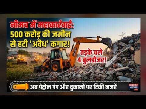 नीमच में तड़के गरज उठे 4 बुलडोजर | 500 करोड़ की 'अवैध' जमीन कराई मुक्त #neemuch #mpcg #buldojar