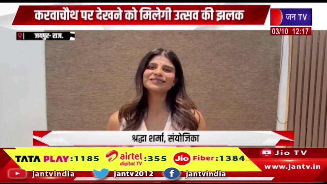 Jaipur Raj News | करवाचौथ पर दिखेगी उत्सव की खास झलक | JAN TV