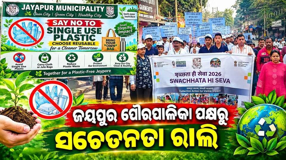 ଜୟପୁର ପୌରପାଳିକା ପକ୍ଷରୁ ସଚେତନତା ରାଲି
#jeyporenews #jeyporeupdatenews #jeyporesocialmedia #koraputupdate #koraput #Rayagada #Malakangiri #Nabarangpur #viralpost2024 #viralfacebookpage #public #facebookchallange #trendingreels #informativepost #highlightseveryonefollowers2025 #highlights #dmkoraput #CMOdisha #facebookfollowersfollowers #jeyporemuncipalty #koraputpolice #viralpost #viralvideoシ
