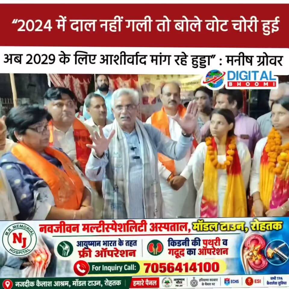 “2024 में दाल नहीं गली तो बोले वोट चोरी हुई, अब 2029 के लिए आशीर्वाद मांग रहे हुड्डा” : मनीष ग्रोवर