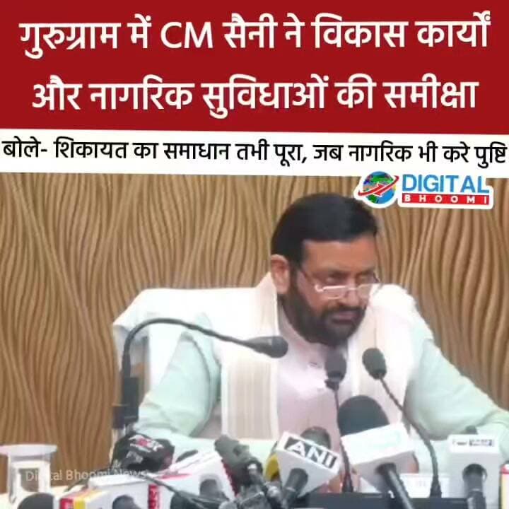 गुरुग्राम में CM सैनी ने विकास कार्यों और नागरिक सुविधाओं की समीक्षा की: बोले- शिकायत का समाधान तभी पूरा, जब नागरिक भी करे पुष्टि