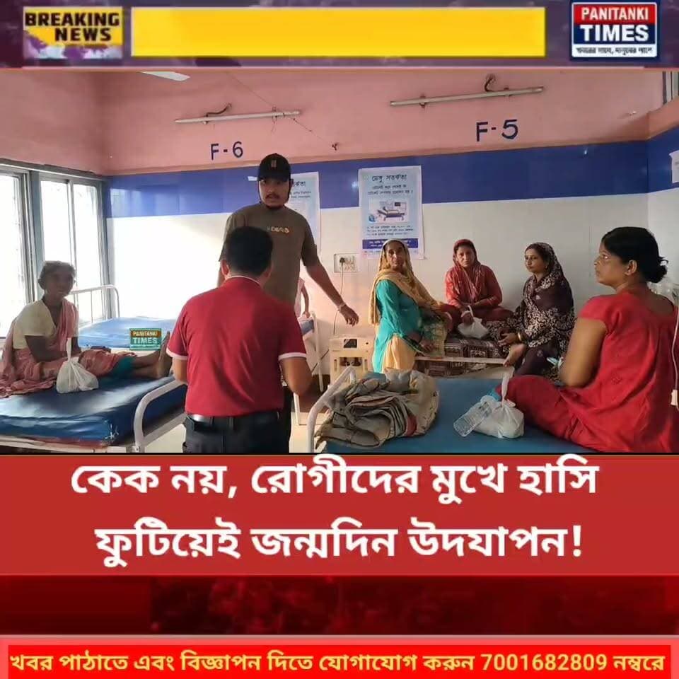 কেক নয়, রোগীদের মুখে হাসি ফুটিয়েই জন্মদিন উদযাপন!
#nonflowers #LatestNews #Panitankitimes #viralvideo #viralpost #viralreelsシ #everyone #ViralVideo #allfollowers #GautamGambhir #recipeoftheday #DhruvRathee #streetstyle