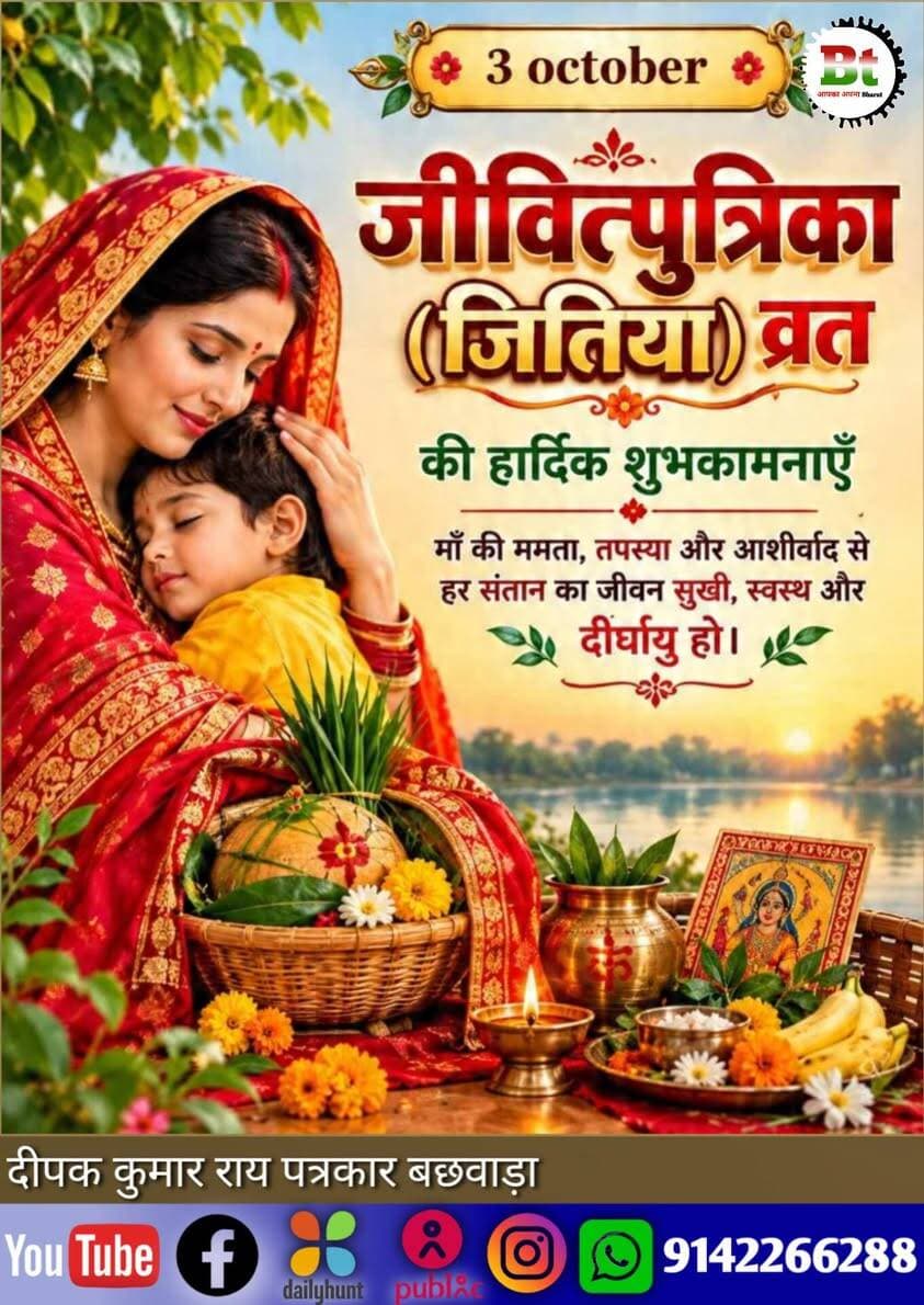 मां की ममता, तपस्या और संतान की लंबी आयु का पावन पर्व जितिया व्रत की हार्दिक शुभकामनाएं Dainik Bhaskar News18 India ABP Live Aaj Tak India Today NDTV India News24