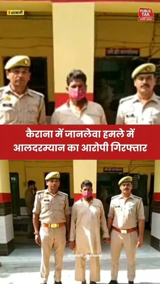 कैराना में जानलेवा हमले में आलदरम्यान का आरोपी गिरफ्तार
#kairana
#crime
#police
#viral