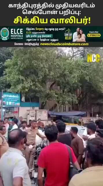 காந்திபுரத்தில் முதியவரின் செல்போன் பறிப்பு! துரத்திப் பிடித்த பொதுமக்கள் - பரபரப்பு வீடியோ