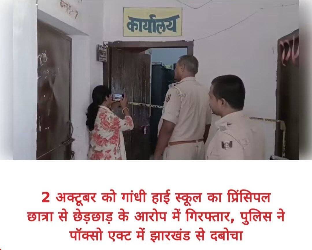 बांका के गांधी उच्च विद्यालय, सबलपुर में नाबालिग छात्रा से कथित छेड़छाड़ के मामले में प्रभारी प्रधानाध्यापक विकास कुमार को पुलिस ने गिरफ्तार किया है। उपलब्ध रिपोर्टों के अनुसार, छात्रा की मां की शिकायत पर पंजवारा थाना में पॉक्सो एक्ट समेत संबंधित धाराओं में प्राथमिकी दर्ज की गई। पुलिस ने आरोपी को झारखंड के गोड्डा स्थित उसके आवास से गिरफ्तार किया और उसका मोबाइल भी जब्त किया।
क्या है पूरा मामला?
रिपोर्ट के मुताबिक, छात्रा 11वीं कक्षा में पढ़ती है। आरोप है कि विद्यालय में इंटर के रजिस्ट्रेशन के सिलसिले में उसे प्रधानाध्यापक के कार्यालय में बुलाया गया था। छात्रा के बयान के अनुसार, काम पूरा होने के बाद कमरे से निकलते समय उसके साथ कथित तौर पर अनुचित व्यवहार किया गया। घर पहुंचकर छात्रा ने परिजनों को घटना की जानकारी दी, जिसके बाद उसकी मां ने पुलिस में शिकायत दर्ज कराई।
पुलिस ने शिकायत के आधार पर मामला दर्ज कर जांच शुरू की और विद्यालय पहुंचकर कथित घटनास्थल का निरीक्षण भी किया। छात्रा का बयान और अन्य साक्ष्य जांच का हिस्सा हैं।
आरोपी पक्ष की ओर से क्या कहा गया?
एक रिपोर्ट में विद्यालय के एक सहायक शिक्षक के हवाले से अलग पक्ष भी सामने आया है। उनके अनुसार, प्रधान शिक्षक का पैर टेबल से टकराने के बाद संतुलन बिगड़ा और उनका हाथ छात्रा की पीठ पर लग गया; शिक्षक ने इसे जानबूझकर किया गया कृत्य नहीं बताया। इस दावे की स्वतंत्र पुष्टि अभी नहीं हुई है।
महत्वपूर्ण: अभी मामला पुलिस जांच के अधीन है। इसलिए आरोपी पर लगे आरोपों को न्यायालय द्वारा सिद्ध तथ्य के रूप में नहीं, बल्कि शिकायत और प्राथमिकी में लगाए गए आरोप के रूप में ही देखा जाना चाहिए।
<nis:link nis:type=tag nis:id=bankanews nis:value=BankaNews nis:enabled=true nis:link/> <nis:link nis:type=tag nis:id=biharnews nis:value=BiharNews nis:enabled=true nis:link/> <nis:link nis:type=tag nis:id=gandhihighschool nis:value=GandhiHighSchool nis:enabled=true nis:link/> <nis:link nis:type=tag nis:id=sabalpur nis:value=Sabalpur nis:enabled=true nis:link/> <nis:link nis:type=tag nis:id=panjwara nis:value=Panjwara nis:enabled=true nis:link/> <nis:link nis:type=tag nis:id=pocso nis:value=POCSO nis:enabled=true nis:link/> <nis:link nis:type=tag nis:id=childprotection nis:value=ChildProtection nis:enabled=true nis:link/> <nis:link nis:type=tag nis:id=schoolsafety nis:value=SchoolSafety nis:enabled=true nis:link/> <nis:link nis:type=tag nis:id=educationsafety nis:value=EducationSafety nis:enabled=true nis:link/> <nis:link nis:type=tag nis:id=studentsafety nis:value=StudentSafety nis:enabled=true nis:link/> <nis:link nis:type=tag nis:id=justiceforstudents nis:value=JusticeForStudents nis:enabled=true nis:link/> <nis:link nis:type=tag nis:id=biharpolice nis:value=BiharPolice nis:enabled=true nis:link/> <nis:link nis:type=tag nis:id=jharkhand nis:value=Jharkhand nis:enabled=true nis:link/> <nis:link nis:type=tag nis:id=godda nis:value=Godda nis:enabled=true nis:link/> <nis:link nis:type=tag nis:id=breakingnews nis:value=BreakingNews nis:enabled=true nis:link/>