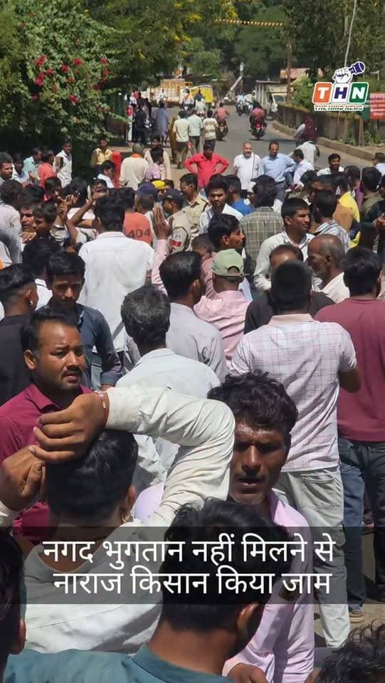 आगर मालवा: कृषि उपज मंडी में फसल नीलामी के बाद नगद भुगतान न मिलने से नाराज किसानों ने छावनी नाका चौराहे पर चक्का जाम कर प्रदर्शन किया। इससे इंदौर-कोटा नेशनल हाईवे पर वाहनों की लंबी कतारें लग गईं। प्रशासनिक अधिकारियों की समझाइश और नगद भुगतान के आश्वासन के बाद किसानों ने जाम खत्म किया। #agar #ᴠɪʀᴀʟᴠɪᴅᴇᴏs #kisan Agar malwa mandi bhav #mandi #india