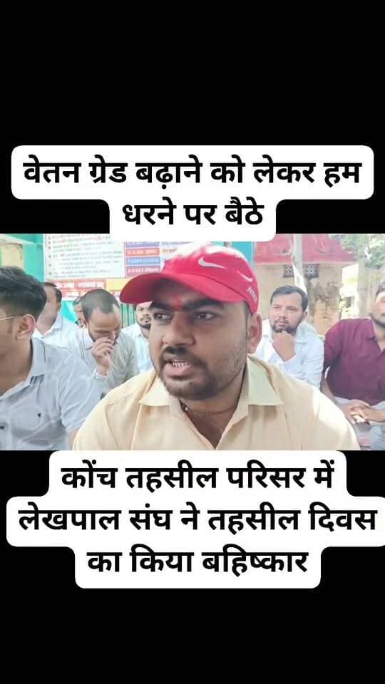 जनपद जालौन के कोंच तहसील परिसर में आज लेखपाल संघ ने तहसील दिवस का किया बहिष्कार, सुने क्या कहा
आज तहसील कोंच प्रांगण में लेखपालों ने एक दिवसीय धरना देकर अपनी मांगों को रखा। लेखपालों का कहना है कि वेतन ग्रेड बढ़ाने को लेकर हम धरने पर बैठे हैं क्योंकि हमें जितना वेतन मिलता है उससे अधिक काम लिया जाता है। धरने को लेकर पूछे गए सवाल में लेखपालों ने बताया कि यह हमारा प्रांतीय धारणा है जो हर जिले में अलग-अलग तारीखों में दिया जाएगा क्योंकि हमारे ऊपर से ही धरने के लिए आदेश आते हैं।
वाइट,, लेखपाल संघ अध्यक्ष
वाइट,, लेखपाल