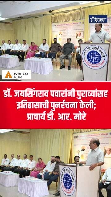 डॉ. जयसिंगराव पवारांनी पुराव्यांसह इतिहासाची पुनर्रचना केली; प्राचार्य डी. आर. मोरे. #taaranews
