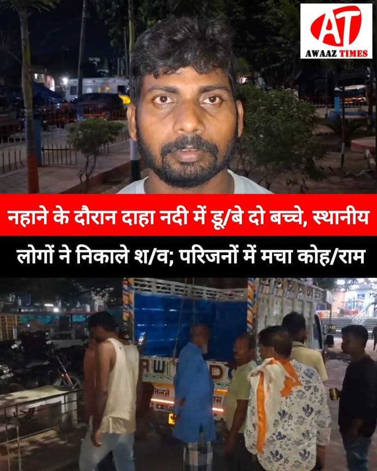 गोपालगंज: दाहा नदी में डूब/ने से दो बच्चों की मौ/त, बरईपट्टी गांव में शो/क
#Gopalganj #GopalganjNews #DahaRiver #BreakingNews #Mirganj #BaraiPatti #AwaazTimes