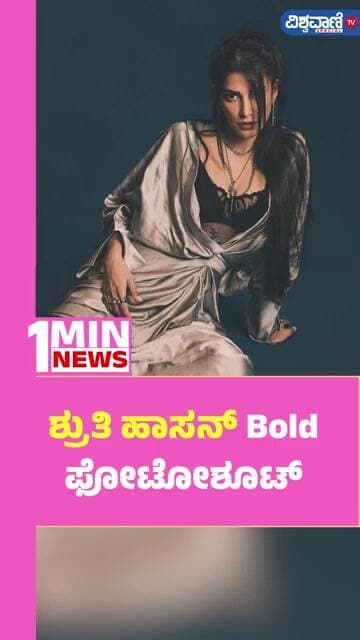 Shruthi Hassan Photoshoot | ಶ್ರುತಿ ಹಾಸನ್ Bold ಫೋಟೋಶೂಟ್ | Vishwavani TV