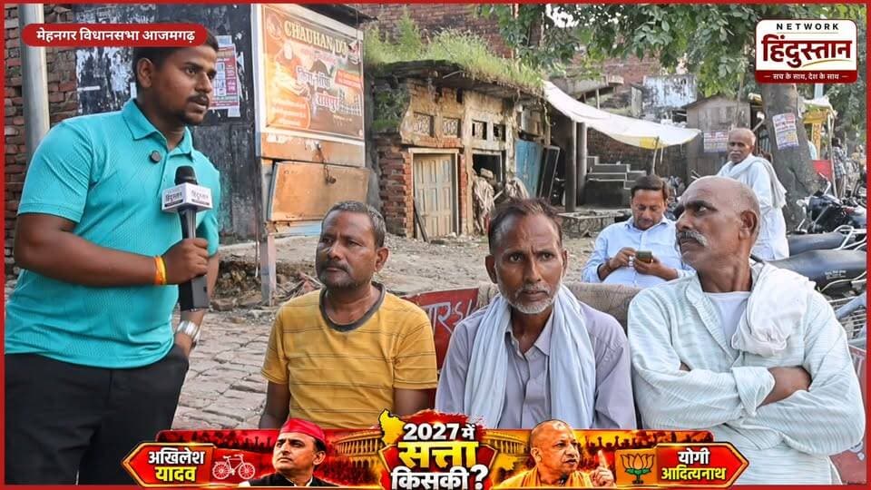 UNCUT LIVE SERVAY | 2027 का चुनाव और आम जनता की राई 🤯...
उप मुख्यमंत्री बृजेश पाठक के रिक्शा वाले बयान पे क्या बोली जानता ..
#UPElection2027 #GroundSurvey #PublicOpinion #UPPolitics #AzamgarhNews