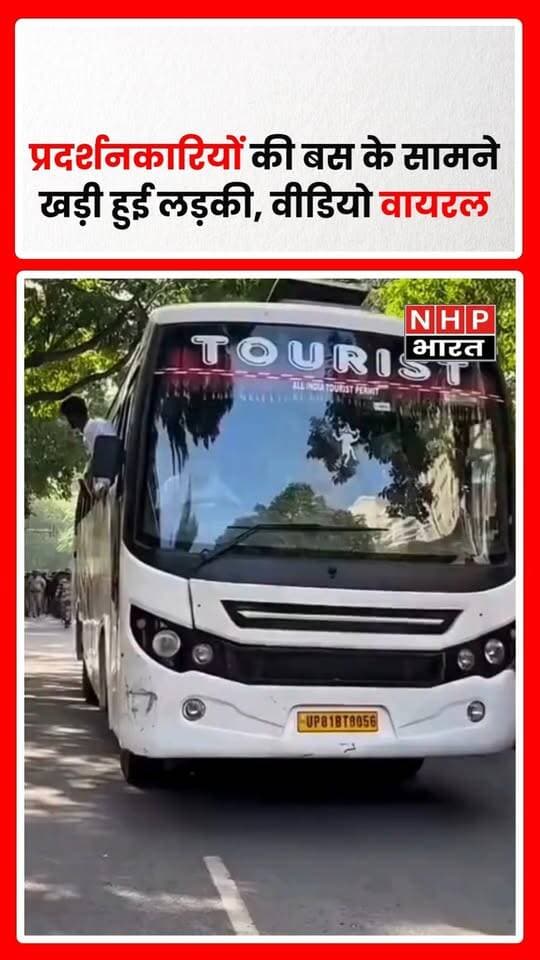 प्रदर्शन के दौरान डिटेन किए गए प्रदर्शनकारियों को ले जा रही बस के सामने एक लड़की के खड़े होने का वीडियो सामने आया है। वीडियो में लड़की बस को रोकने की कोशिश करती नजर आ रही है। घटना का वीडियो सोशल मीडिया पर वायरल हो रहा है।
.
.
.
.
#ViralVideo #Protest #DelhiNews #Demonstration #ViralNews #Protesters #BreakingNews #TrendingVideo #nhpbharat