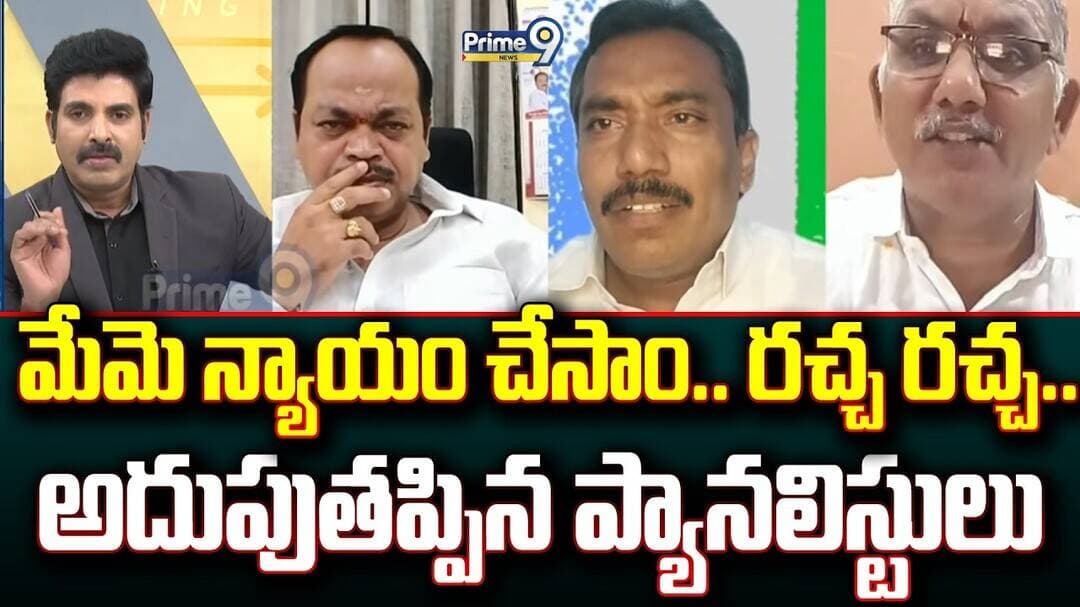 Prime Debate : మేమె న్యాయం చేసాం.. రచ్చ రచ్చ.. అదుపుతప్పిన ప్యానలిస్టులు | Prime9 News