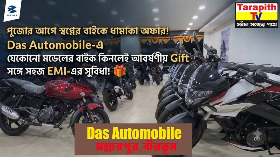 পুজোর আগে স্বপ্নের বাইকে ধামাকা অফার! 🎉
Das Automobile-এ যেকোনো মডেলের বাইক কিনলেই আকর্ষণীয় Gift, সঙ্গে সহজ EMI-এর সুবিধা!
#DasAutomobile #PujaOffer #PujaSpecialOffer #BikeOffer #BikeLovers #DreamBike #NewBike #BikeShopping #EMIAvailable #PujaShopping #DurgaPuja2026 #PujaDhamaka #BikeOffer2026 #MallarPur #Birbhum #WestBengal #Trending #ViralVideo #ViralPost #MustVisit