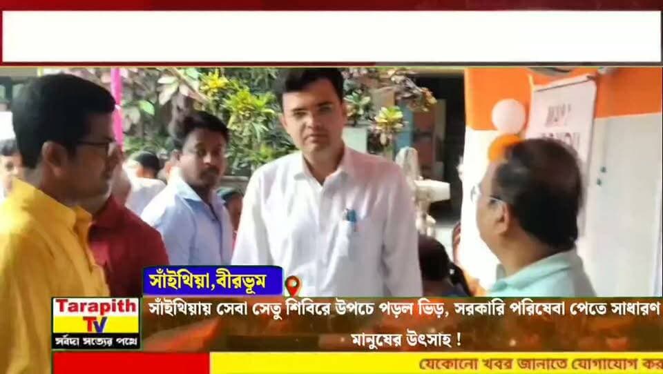 সাঁইথিয়ায় সেবা সেতু শিবিরে উপচে পড়ল ভিড়, সরকারি পরিষেবা পেতে সাধারণ মানুষের উৎসাহ ।