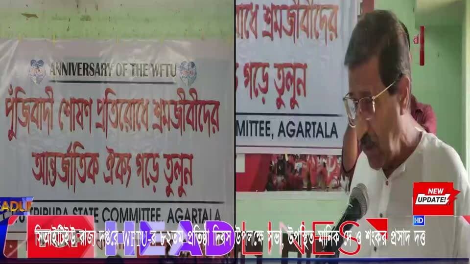= ডাবলু এফ টি ইউ'র প্রতিষ্ঠাবার্ষিকী উপলক্ষে সিআইটিইউ'র হল সভা==
