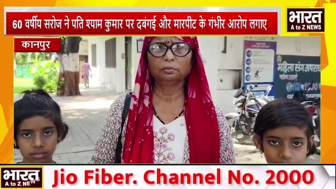 #कानपुर -60 वर्षीय सरोज ने पति श्याम कुमार पर दबंगई और मारपीट के गंभीर आरोप लगाए