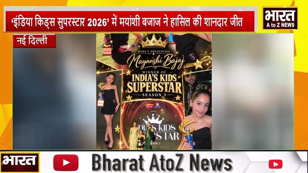 #नई दिल्ली-इंडिया किड्स सुपरस्टार 2026में मयांशी बजाज ने हासिल की शानदार जीत,विजय कपूर ने जताया गर्व