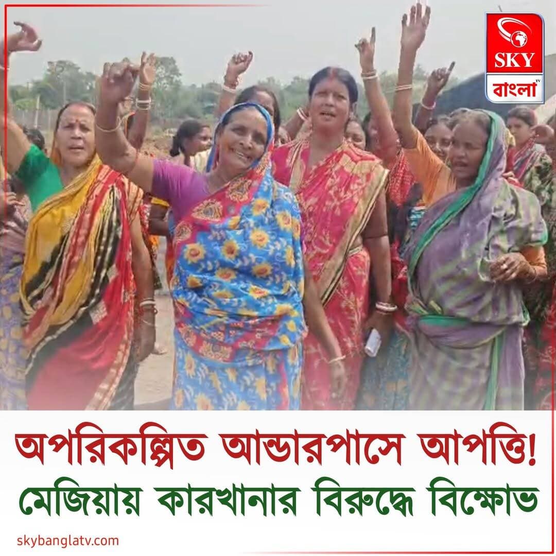 অপরিকল্পিত আন্ডারপাসে আপত্তি! মেজিয়ায় বেসরকারি কারখানার বিরুদ্ধে বিক্ষোভ মহিলাদের
<nis:link nis:type=tag nis:id=bankura nis:value=Bankura nis:enabled=true nis:link/> <nis:link nis:type=tag nis:id=bankuranews nis:value=BankuraNews nis:enabled=true nis:link/> <nis:link nis:type=tag nis:id=highlight nis:value=highlight nis:enabled=true nis:link/> <nis:link nis:type=tag nis:id=skybangla nis:value=skybangla nis:enabled=true nis:link/>