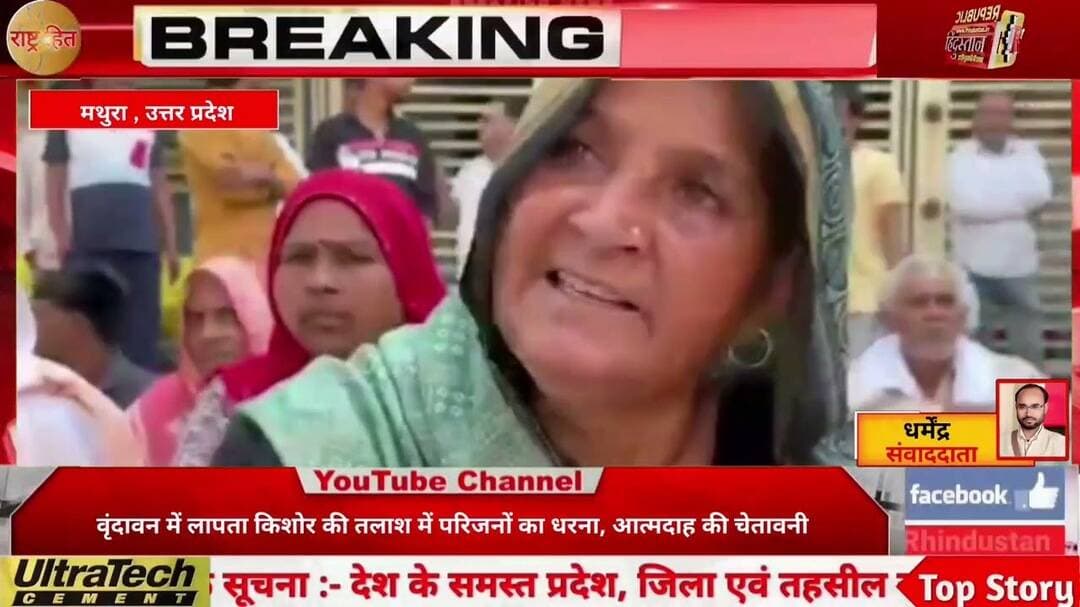 वृंदावन में लापता किशोर की तलाश में परिजनों का धरना, आत्मदाह की चेतावनी | UP News