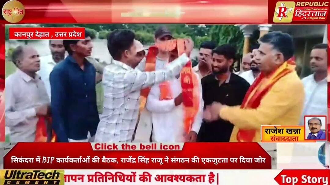 सिकंदरा में BJP कार्यकर्ताओं की बैठक, राजेंद्र सिंह राजू ने संगठन की एकजुटता पर दिया जोर | UP News