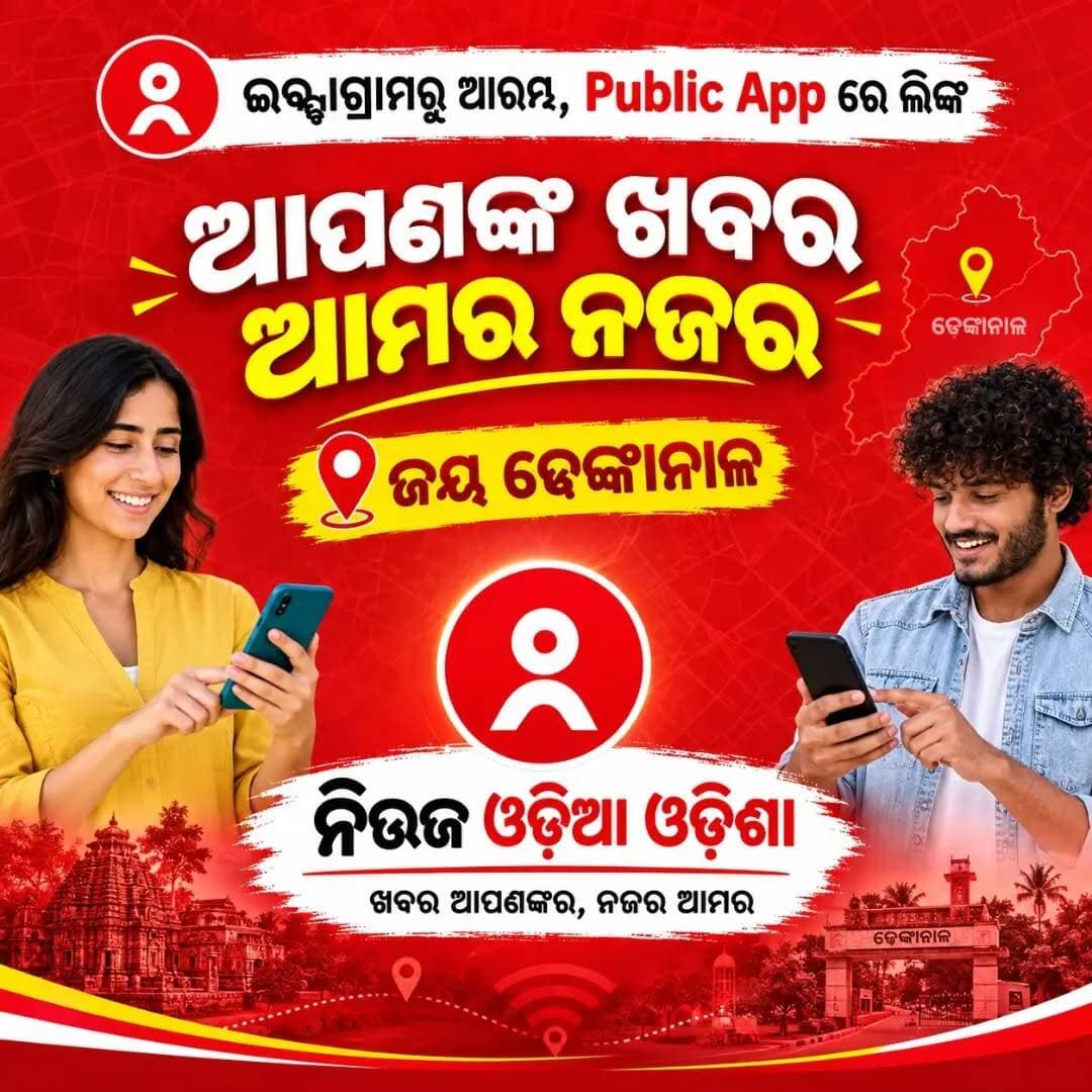 ЁЯОЩя╕П рмирнНрнЯрнБрмЬрнН рм╕рнНрмХрнНрм░рм┐рмкрнНрмЯ | NEWS ODIA ODISHA
рмирморм╕рнНрмХрм╛рм░, рмЬрнЯ рмврнЗрмЩрнНрмХрм╛рмирм╛рм│! ЁЯЩП
рмПрммрнЗ рмЖрмкрмгрмЩрнНрмХ рмЕрмЮрнНрмЪрм│рм░ рмЦрммрм░ рмЖрмкрмгрмЩрнНрмХ рм╣рм╛рмдрм░рнЗред рмЗрмирнНтАМрм╖рнНрмЯрм╛рмЧрнНрм░рм╛рморнНтАМрм░рнБ рмЖрм░рморнНрмн рмХрм░рм┐ рмПрммрнЗ Public App рм░рнЗ рмормзрнНрнЯ рмпрнЛрмбрм╝рм┐ рм╣рнБрмЕрмирнНрмдрнБ News Odia Odisha рм╕рм╣ред
рмЖрмкрмгрмЩрнНрмХ рмЕрмЮрнНрмЪрм│рм░ рмкрнНрм░рмдрнНрнЯрнЗрмХ рмЦрммрм░, рм╕рнНрмерм╛рмирнАрнЯ рм╕рморм╕рнНрнЯрм╛, рмЬрмирм╕рм╛рмзрм╛рм░рмгрмЩрнНрмХ рм╕рнНрн▒рм░ рмПрммрмВ рмЧрнБрм░рнБрмдрнНрн▒рмкрнВрм░рнНрмгрнНрмг рмЕрмкрмбрнЗрмЯрнН рмкрм╛рмЗрммрм╛ рмкрм╛рмЗрмБ рмЖрмЬрм┐ рм╣рм┐рмБ Public App рм░рнЗ рмЖрмормХрнБ рмлрм▓рнЛ рмХрм░рмирнНрмдрнБред
рмЖрмкрмгрмЩрнНрмХ рмЕрмЮрнНрмЪрм│рм░рнЗ рмХрм┐рмЫрм┐ рмШрмЯрнБрмЫрм┐ рмХрм┐? рмЖрмормХрнБ рмЬрмгрм╛рмирнНрмдрнБ, рмЖрморнЗ рмкрм╣рмЮрнНрмЪрм╛рмЗрммрнБ рмЖрмкрмгрмЩрнНрмХ рмЦрммрм░ рм╕рморм╕рнНрмдрмЩрнНрмХ рмкрм╛рмЦрм░рнЗред
рмЖрмкрмгрмЩрнНрмХ рмЦрммрм░, рмЖрморм░ рмирмЬрм░! ЁЯУН рмЬрнЯ рмврнЗрмЩрнНрмХрм╛рмирм╛рм│! ЁЯУ░ News Odia Odisha тАФ рмЖрмкрмгрмЩрнНрмХ рмЕрмЮрнНрмЪрм│рм░ рмЦрммрм░, рмЖрмкрмгрмЩрнНрмХ рмкрм╛рмЦрм░рнЗред