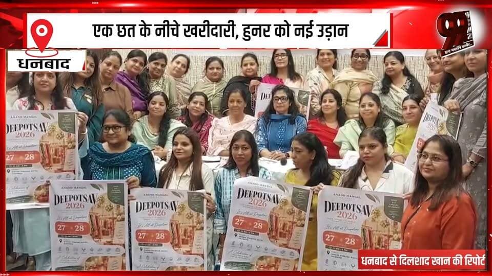 धनबाद : 27 और 28 अक्टूबर को आनंद मंगल दीपोत्सव का होगा आयोजन
#Dhanbad #AnandMangal #Deepotsav #Deepawali #Deepotsav2026 #DhanbadNews #DhanbadEvents