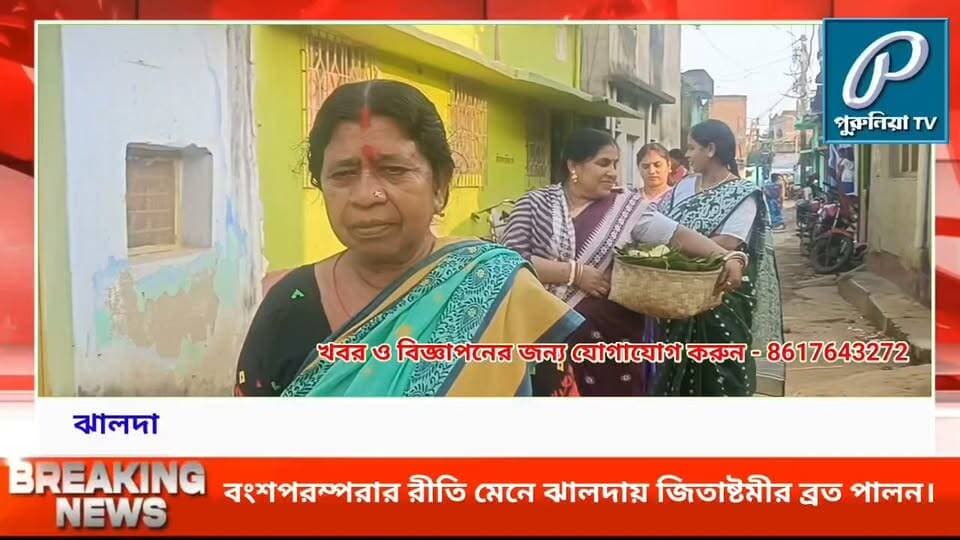জীমূতবাহনের আশীর্বাদ পেতে ঝালদায় ভিড়, জিতাষ্টমীতে মহিলাদের বিশেষ ব্রত।
#Jitashtami #JimutbahanPuja #Jhalda #JhaldaNews #Purulia #PuruliaNews #ReligiousFestival #BengalTradition #TraditionalPuja #WomenDevotees #FamilyWellbeing #ChildrensWellbeing #Jitashtami2026 #PuruliaTV #NTVBangla