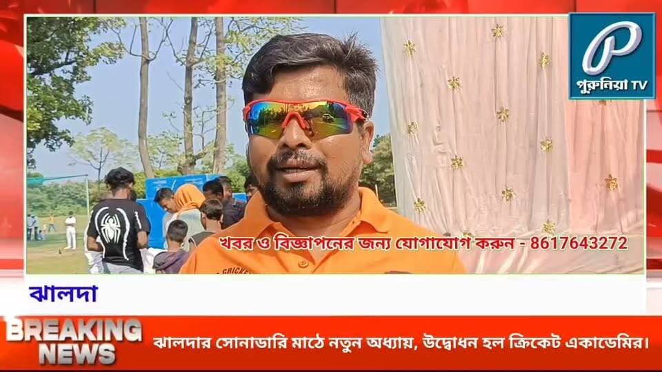 ঝালদায় ক্রিকেটপ্রেমীদের জন্য সুখবর, উদ্বোধন হল ক্রিকেট একাডেমি। উদ্বোধক চিন্নাই সুপার কিংসের মনু সিং।
#PuruliaTV #Jhalda #JhaldaCricketAcademy #CricketAcademy #CricketInJhalda #ManuSingh #CSK #ChennaiSuperKings #CricketTalent #YoungCricketers #PuruliaCricket #CricketTraining #PuruliaNews #JhaldaNews #Purulia