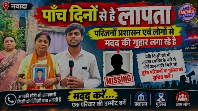 🚨 पाँच दिनों से लापता, परिजनों ने लगाई मदद की गुहार 🚨
एक व्यक्ति पिछले पाँच दिनों से लापता हैं। परिजन लगातार उनकी तलाश कर रहे हैं और प्रशासन एवं आम लोगों से मदद की अपील कर रहे हैं।
🙏 जिन किसी सज्जन को ये व्यक्ति कहीं दिखाई दें या इनके बारे में कोई जानकारी मिले, कृपया तुरंत संपर्क करें।
📞 संपर्क सूत्र: +91 82711 27075
आपकी छोटी-सी मदद किसी परिवार को उनका अपना वापस दिला सकती है।
कृपया इस पोस्ट को अधिक से अधिक शेयर करें।
#HelpFindHim #MissingPersonAlert #FindMissingPerson #PleaseShare #HelpNeeded