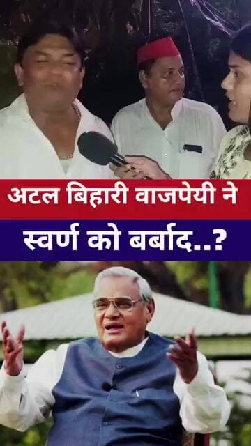 #atalbiharivajpayee ने सुवर्ण को बर्बाद..? #BJP #bramhan #dalit #vairailvideo #livelongnews