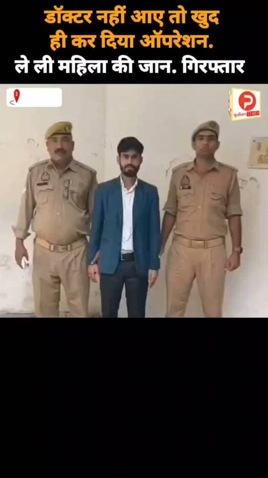 ये है चंदौली का कातिल फर्जी डॉक्टर. डॉक्टर नहीं आए तो खुद ही कर दिया ऑपरेशन. ले ली महिला की जान. गिरफ्तार #news #वीडियो #चंदौली