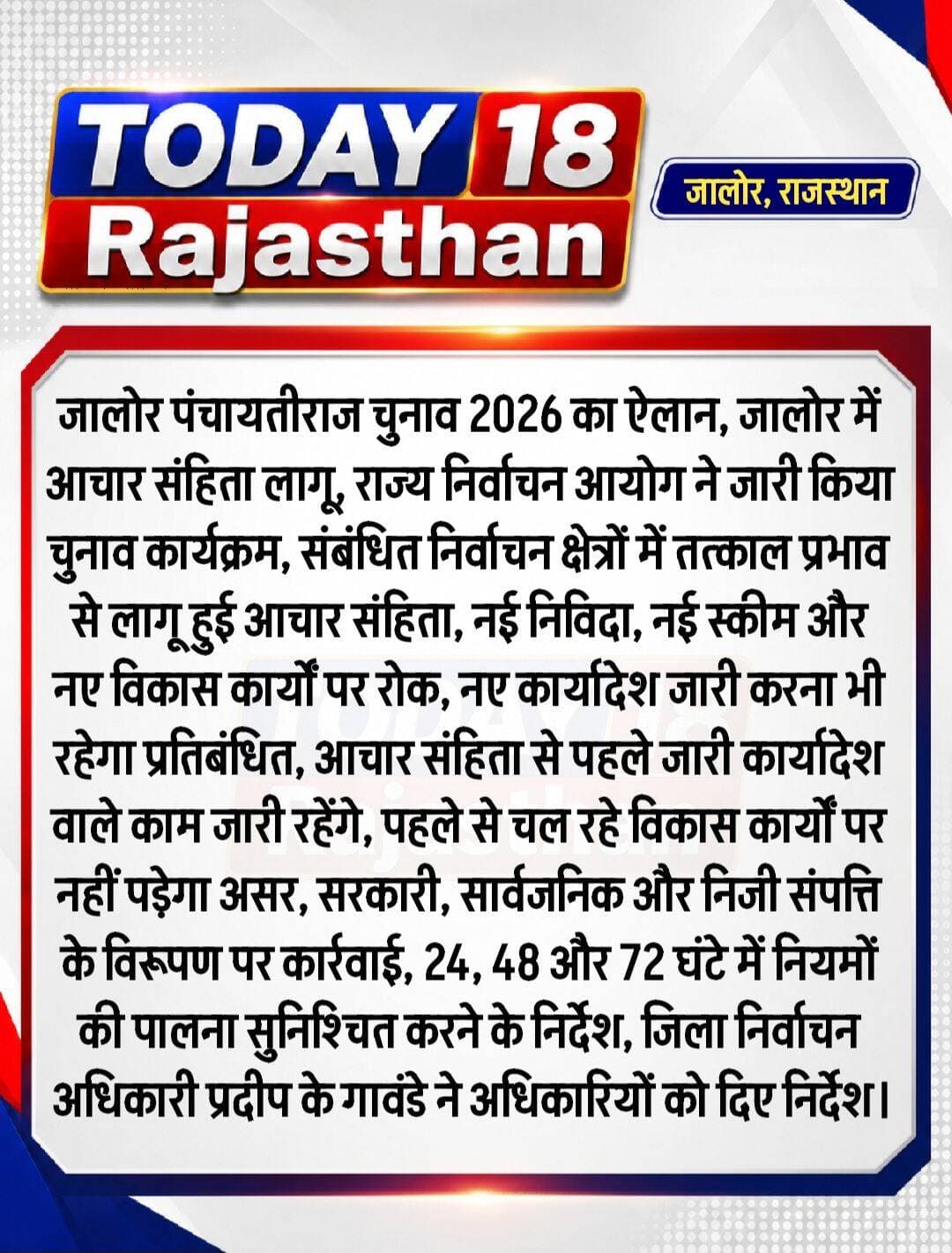 <nis:link nis:type=tag nis:id=जालोर nis:value=जालोर nis:enabled=true nis:link/> पंचायतीराज चुनाव 2026 का ऐलान, जालोर में आचार संहिता लागू