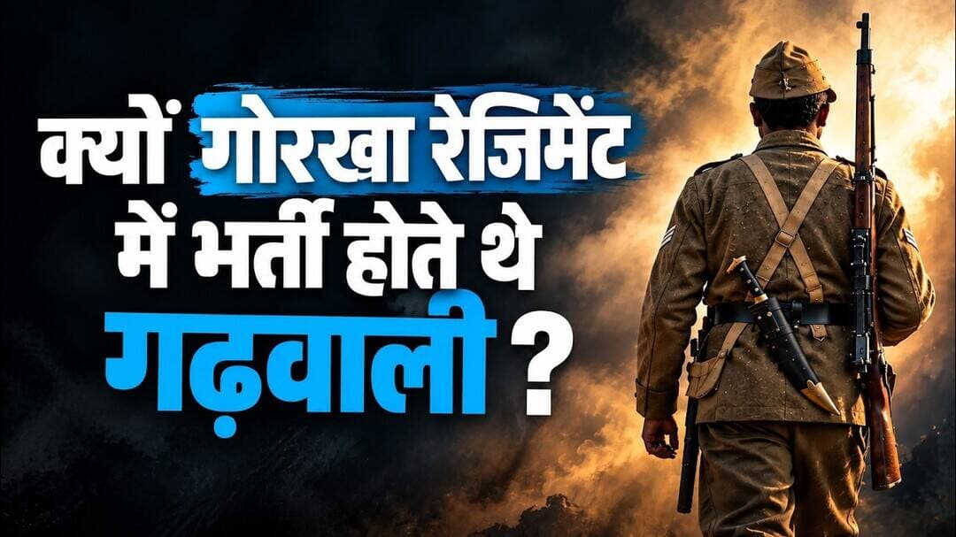 गढ़वाली, गोरखा रेजीमेंट में क्यों भर्ती होते थे ? | Garhwal Rifles History | @Thirdpolelive