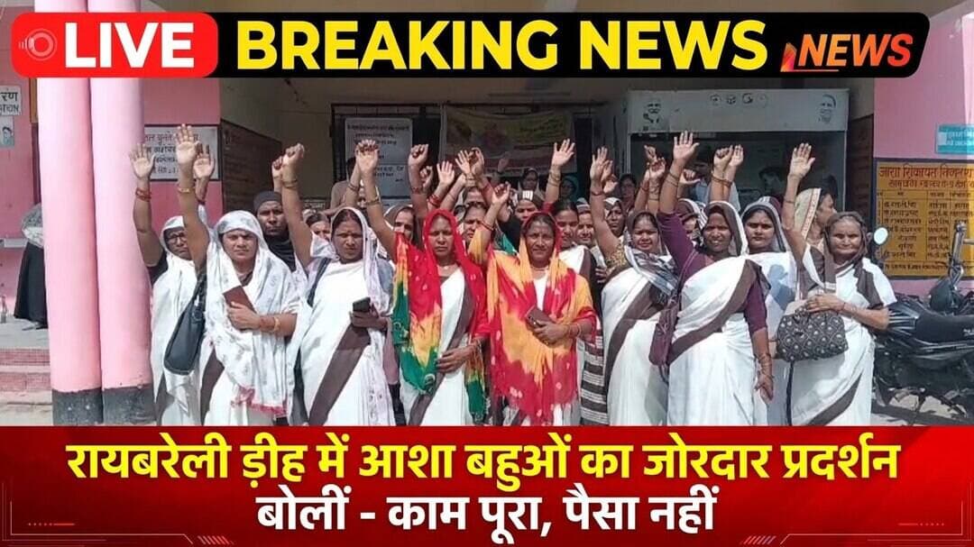 #Raebareli #Deeh #AshaBahu #AshaWorkersProtest #RaebareliNews #CHCDeeh #MandeyBadao #AshaBahuProtest