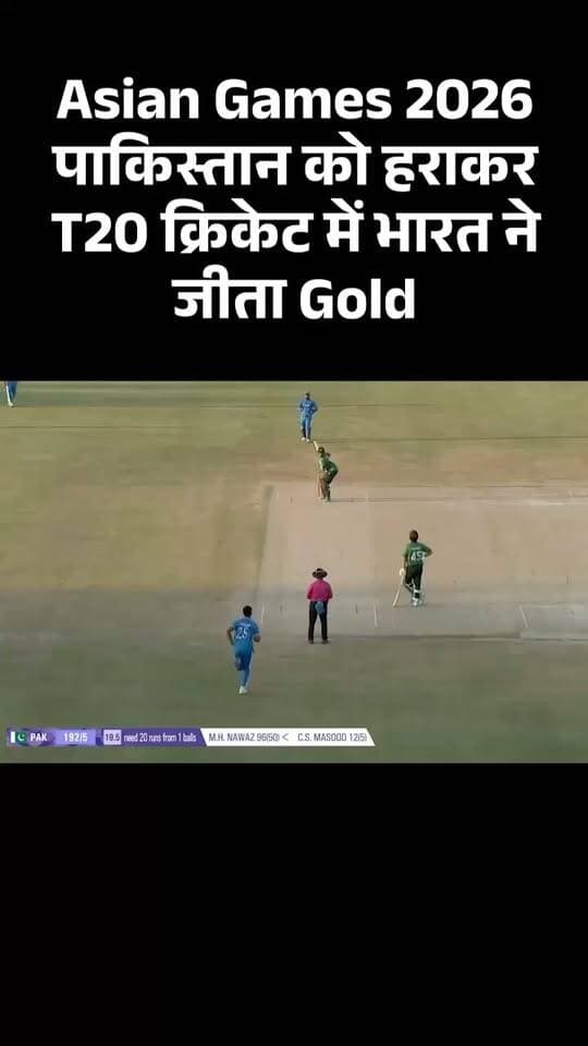 वन्दे भारत लाइव न्यूज़ # Parveen Kumar #AsianGames2026 में तिरंगा फिर लहराया! 🥇🇮🇳🏏
T20 Cricket फाइनल में टीम इंडिया ने पाकिस्तान को 19 रन से हराकर Gold जीता और अपना खिताब बरकरार रखा। इस शानदार स्वर्णिम जीत पर पूरी टीम को हार्दिक बधाई!