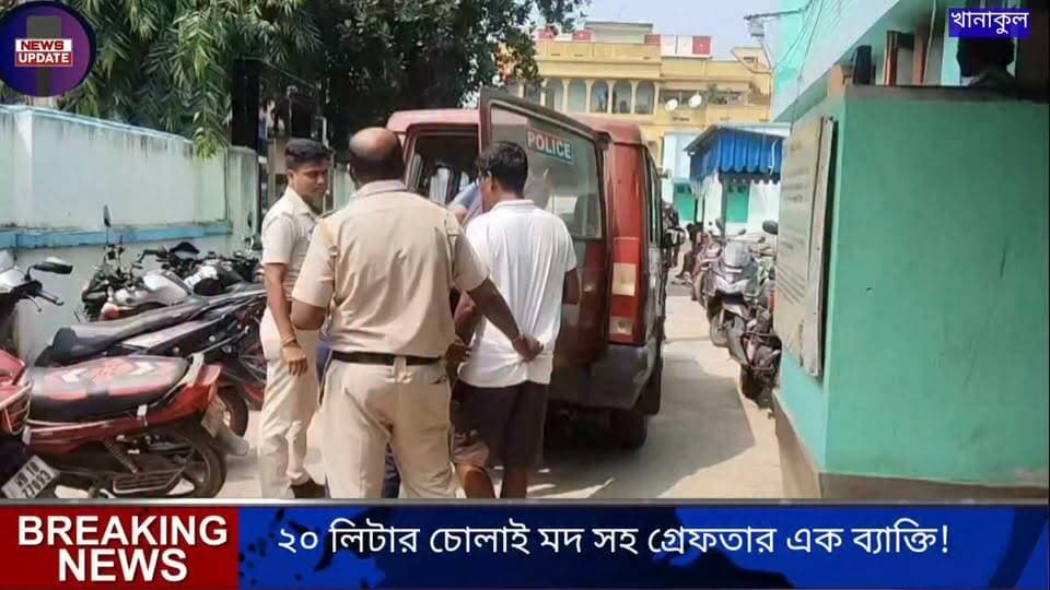 ২০ লিটার চোলাই মদ সহ গ্রেফতার এক ব্যাক্তি! ধৃতকে আদালতে পেশ করল খানাকুল থানার পুলিশ!