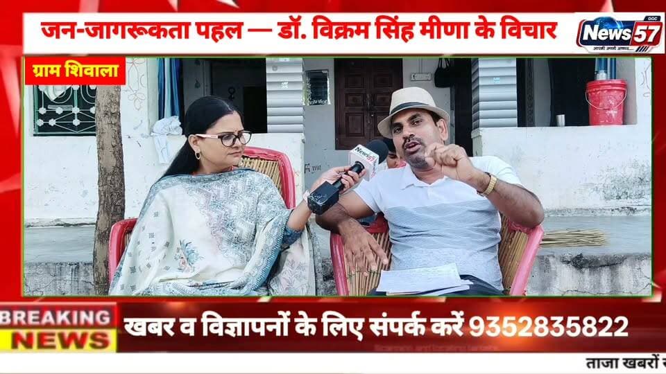 🌿 _आज की जन-जागरूकता पहल — डॉ. विक्रम सिंह मीणा के विचार_ 🇮🇳
आज जन-जागरूकता पहल के प्रेरक *डॉ. विक्रम सिंह मीणा* ने शिवाला में अपने विचार रखे।
उन्होंने विस्तार से बताया कि —
*1. आदर्श गाँव की विशेषताएँ क्या हैं,*
*2. विज्ञान गाँवों में कैसे परिवर्तन ला सकता है,*
*3. पंचायत की भूमिका गाँवों के विकास में कितनी महत्वपूर्ण है,*
*4. और इस जन-जागरूकता पहल का असली उद्देश्य क्या है।*
उन्होंने कहा कि अच्छा लोकतंत्र तभी बनता है जब गाँव में खुला जन-संवाद हो, जहाँ हर व्यक्ति अपनी बात रख सके।
ग्रामीण भारत में वैज्ञानिक सोच को कैसे मजबूत किया जाए, इस विषय पर उन्होंने News57 अपने विचार के साथ भी साझा किए।
उनके विचारों ने गाँव को एक नई दिशा दी — कि गाँव केवल योजनाओं का इंतज़ार न करे, बल्कि ज्ञान, विज्ञान और डेटा के साथ अपने भविष्य का निर्माण खुद करे।
🌾 _जागरूक गाँव • वैज्ञानिक सोच • युवा भागीदारी • विकसित भारत_
#hilightsfollowers #followersreels #NewsUpdateNews #updatechallenge #NewsUpdate #Gangapurcity #highlight #SawaiMadhopur #सवाईमाधोपुर Amita Meena Journalist DrVikram Singh Meena Pawan Sattawan