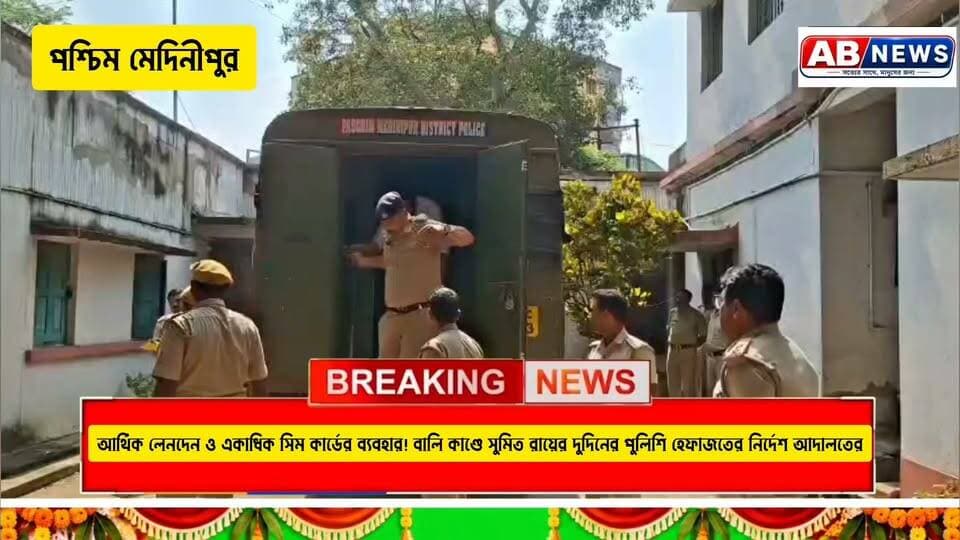 আর্থিক লেনদেন ও একাধিক সিম কার্ডের ব্যবহার! বালি কাণ্ডে সুমিত রায়ের দুদিনের পুলিশি হেফাজতের নির্দেশ আদালতের
#viralreelschallenge