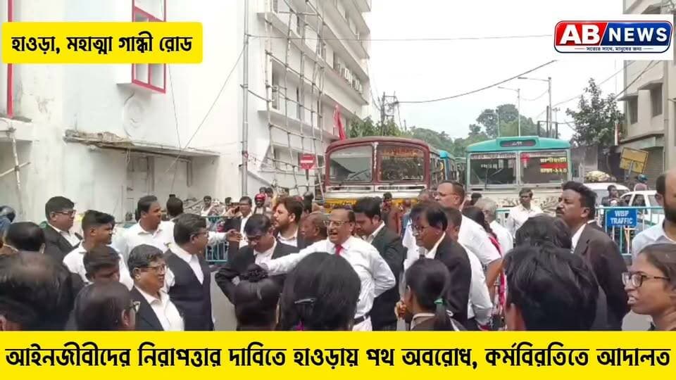 আইনজীবীদের নিরাপত্তার দাবিতে হাওড়ায় পথ অবরোধ, কর্মবিরতিতে আদালত
#viralreelsシ #PostViral #হাওড়া
