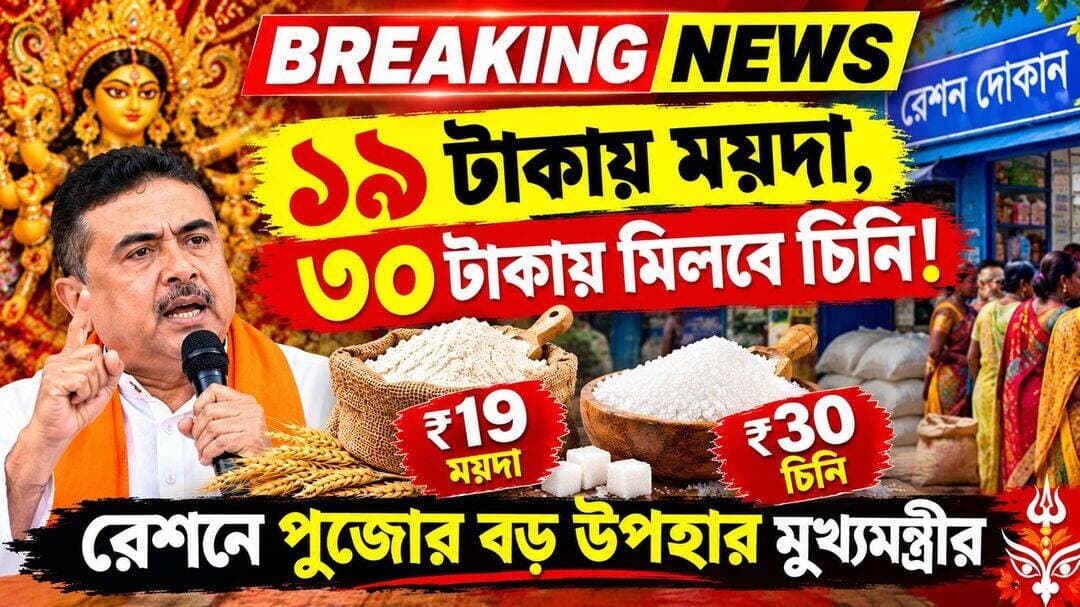 ১৯ টাকায় ময়দা, ৩০ টাকায় মিলবে চিনি! রেশনে পুজোর বড় উপহার মুখ্যমন্ত্রীর