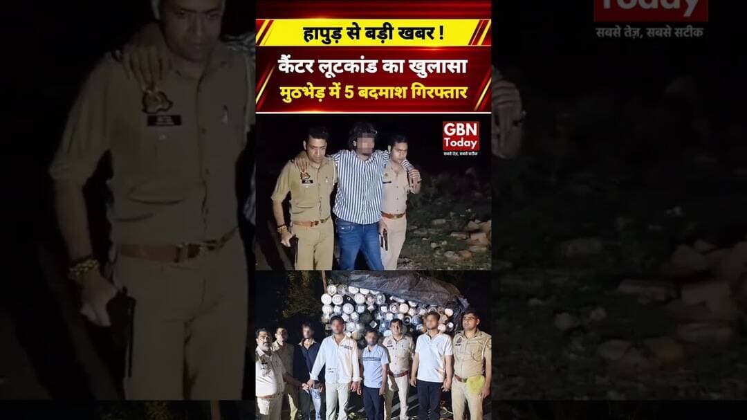 हापुड़ में कैंटर लूटकांड का खुलासा मुठभेड़ में 5 बदमाश गिरफ्तार #Hapur #CrimeNews #Police #Encounter