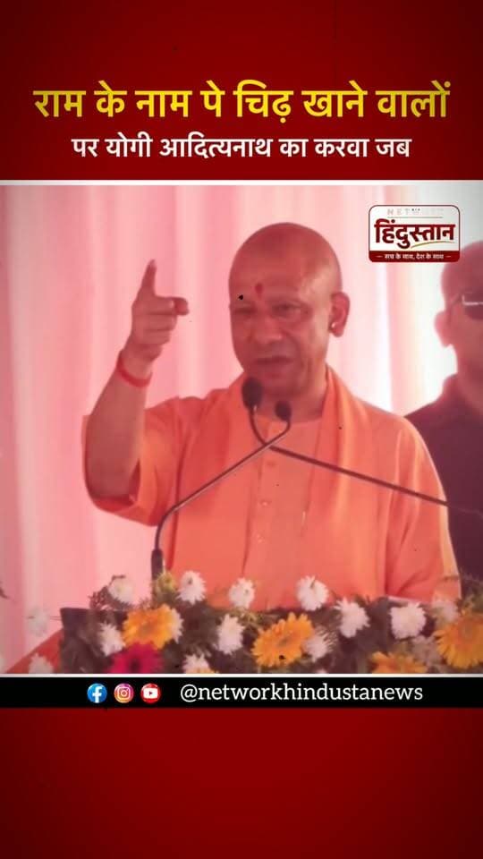 राम के नाम पे चिढ़ खाने वालों पर योगी आदित्यनाथ का करवा जब !
#ViralReels #TrendingReels #ReelsInstagram #ExplorePage