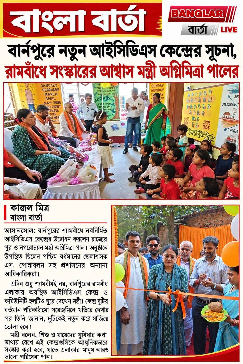 *বার্নপুরে নতুন আইসিডিএস কেন্দ্রের সূচনা, রামবাঁধে সংস্কারের আশ্বাস মন্ত্রী অগ্নিমিত্রা পালের*
Agnimitra Paul