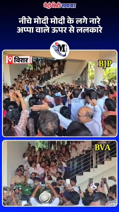 नीचे मोदी मोदी के लगे नारे अप्पा वाले ऊपर से ललकारे #vasaivirar #mumbai #bjp #bva #virar #maharashtra