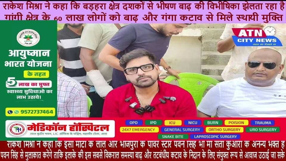 भोजपुरी सिनेमा के मशहूर गायक एवं अभिनेता राकेश मिश्रा शनिवार को भोजपुर जिले के बड़हरा प्रखंड स्थित ऐतिहासिक एवं धार्मिक स्थल माँ सती कुँआरी दरबार (मौजमपूर) पहुंचे राकेश मिश्रा ने कहा कि बड़हरा क्षेत्र दशकों से भीषण बाढ़ की विभीषिका झेलता रहा है। पूरा इलाका जलमग्न हो जाता है, लेकिन माँ सती कुँआरी का दरबार हमेशा सुरक्षित रहता है; यहाँ कभी गंगा का पानी प्रवेश नहीं कर पाया 'पवन सिंह से करेंगे बात, मुख्यमंत्री से मिलकर उठाएंगे आवाज'
राकेश मिश्रा ने कहा कि इसी माटी के लाल और भोजपुरी के पावर स्टार पवन सिंह भी माँ सती कुँआरी के अनन्य भक्त हैं और जब भी गांव आते हैं, यहाँ मत्था टेकते हैं। वे जल्द ही पवन सिंह से मुलाकात करेंगे ताकि इलाके की इस सबसे विकराल समस्या—बाढ़ और तटबंधीय कटाव—के निदान के लिए संयुक्त रूप से आवाज उठाई जा सके।